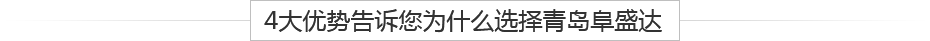 青島鋁壓鑄、鋁合金鑄造、重力鑄造廠(chǎng)，請(qǐng)認(rèn)準(zhǔn)阜盛達(dá)金屬